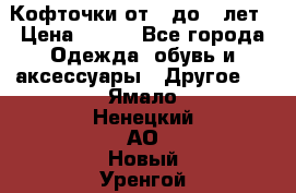 Кофточки от 4 до 8 лет › Цена ­ 350 - Все города Одежда, обувь и аксессуары » Другое   . Ямало-Ненецкий АО,Новый Уренгой г.